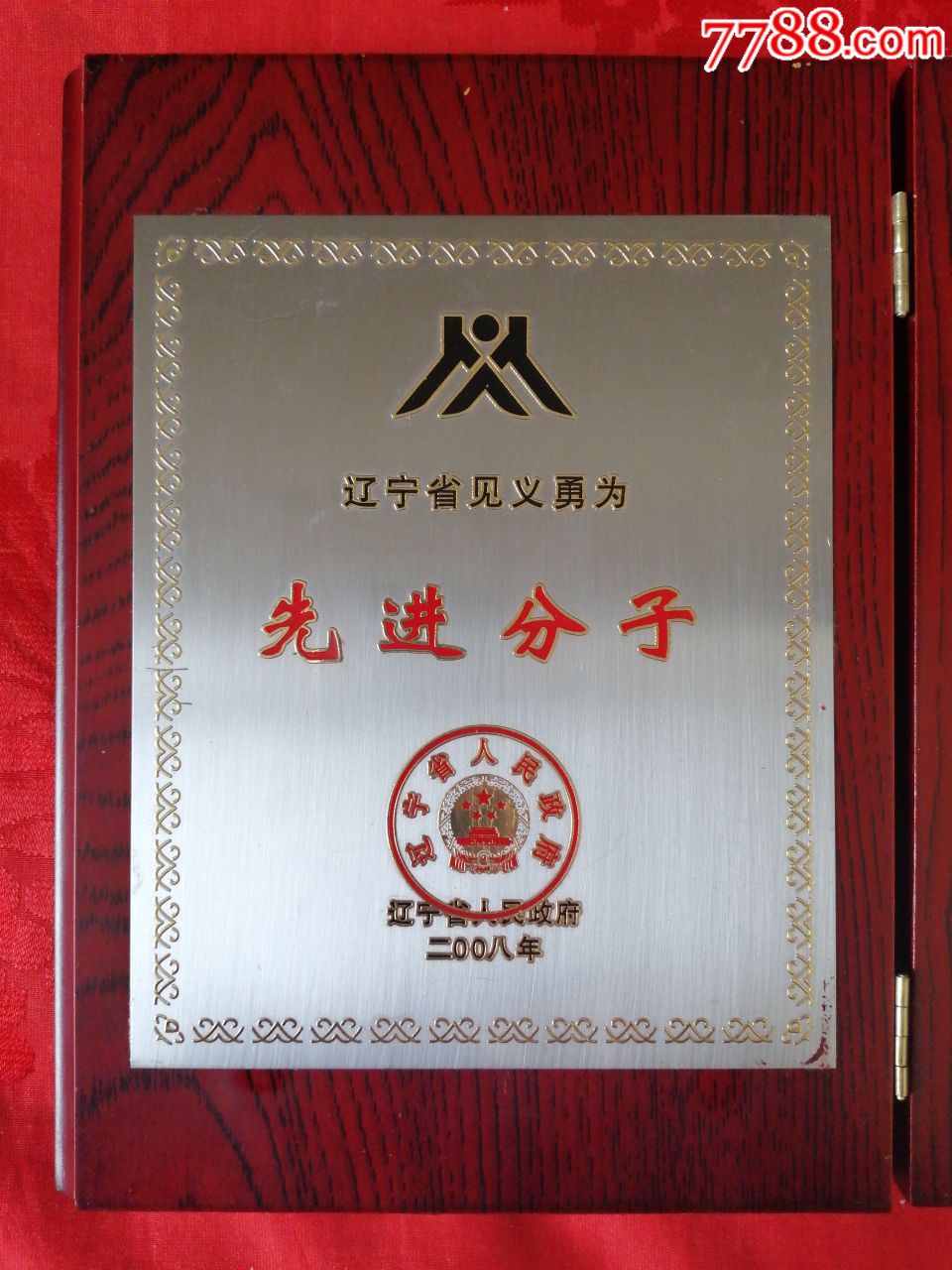 辽宁省见义勇为先进分子