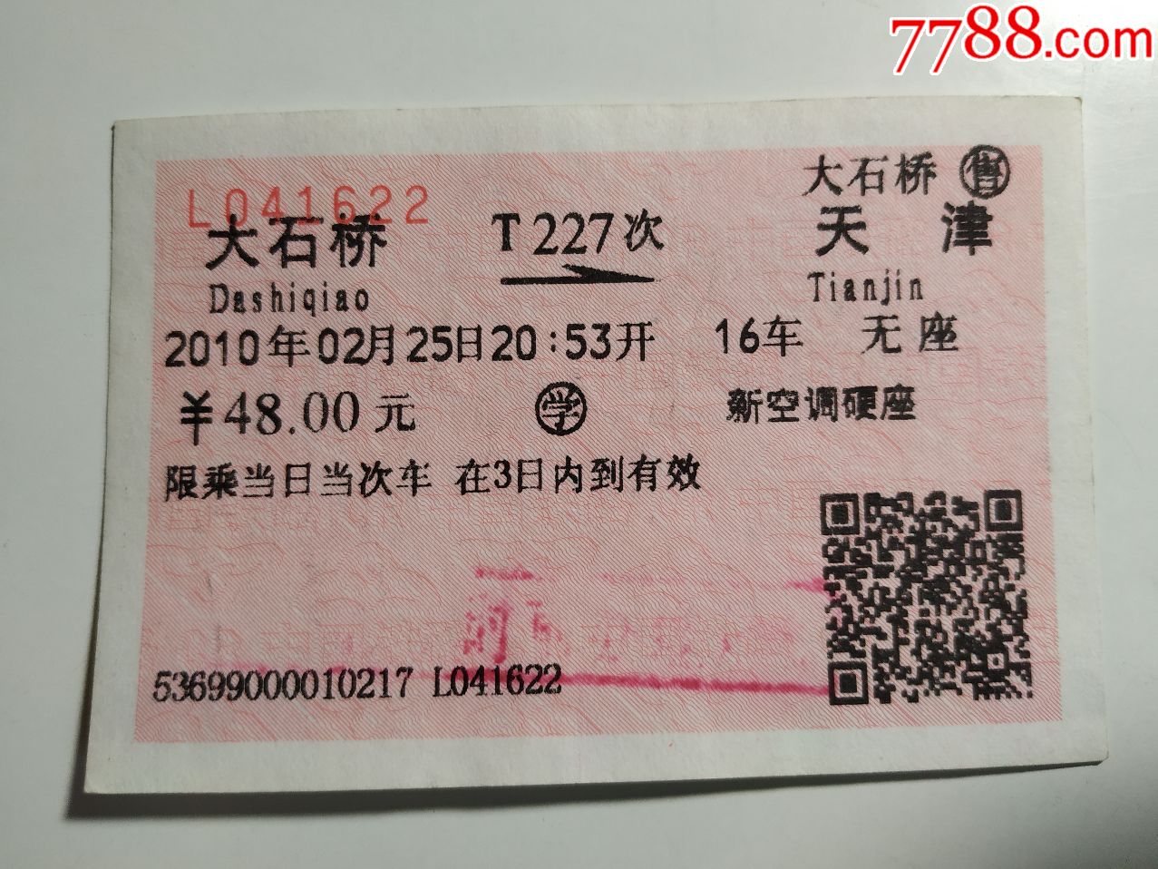 火车票-025大石桥--天津T227次