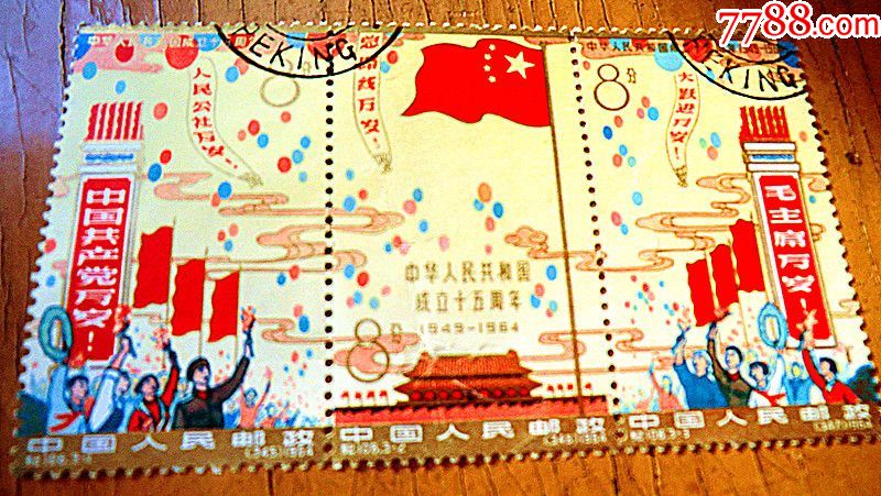 纪106建国十五周年盖销三连张邮票--b