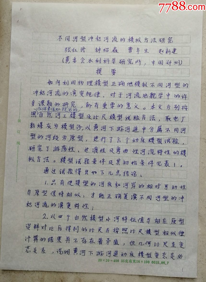 清华大学黄河研究中心主任,水利生态保护专家,国务院参事张红武等论文