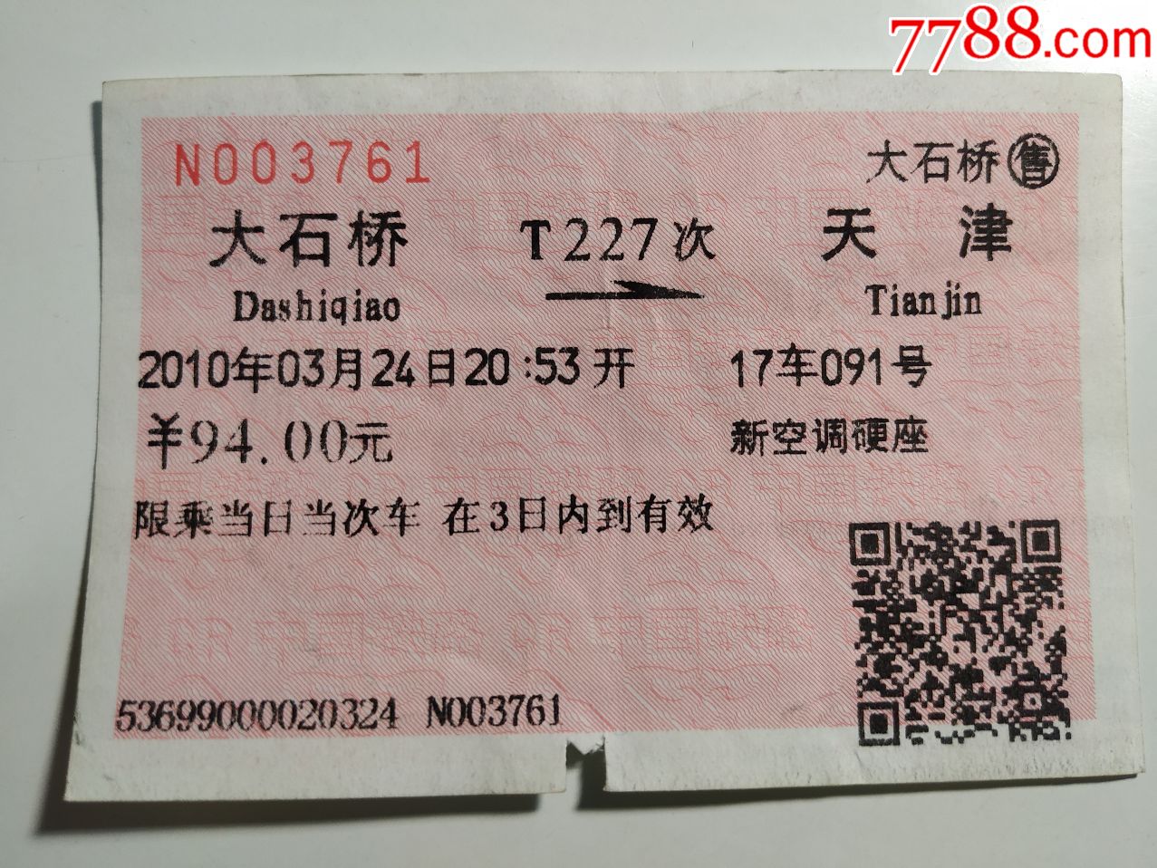 火车票-061大石桥--天津T227次