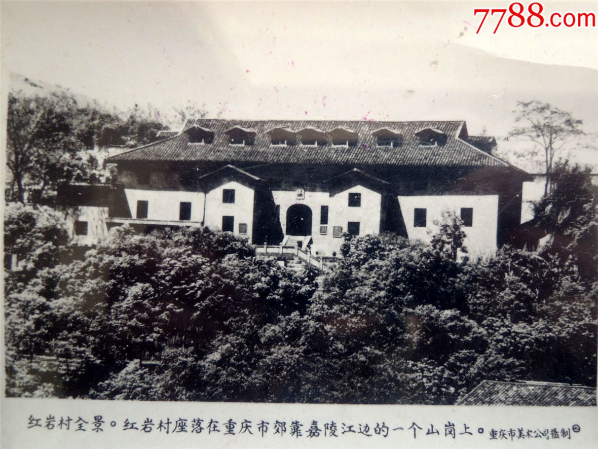 老照片收藏1901e4-50年新闻风景照4张-重庆古迹红岩村