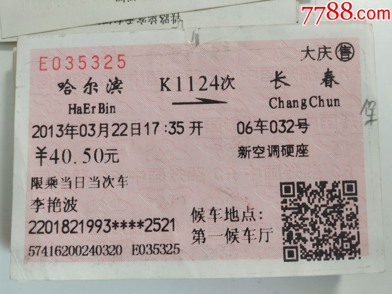 火车票-162哈尔滨--长春K1124次