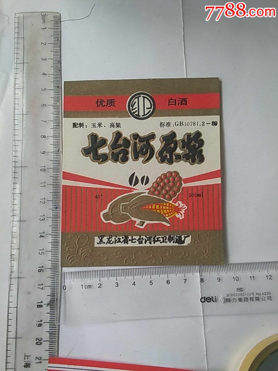 早期优质白酒:红卫牌《七台河原浆》酒标(凹凸版)