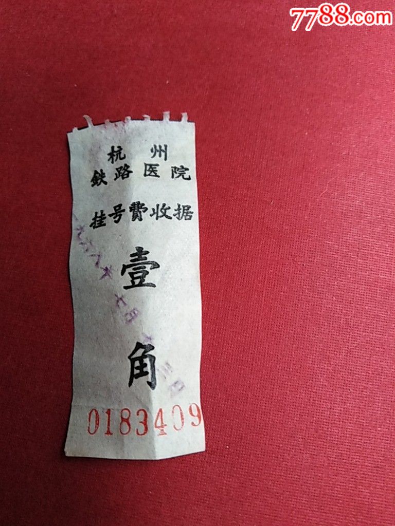 1968年杭州铁路医院挂号费收据