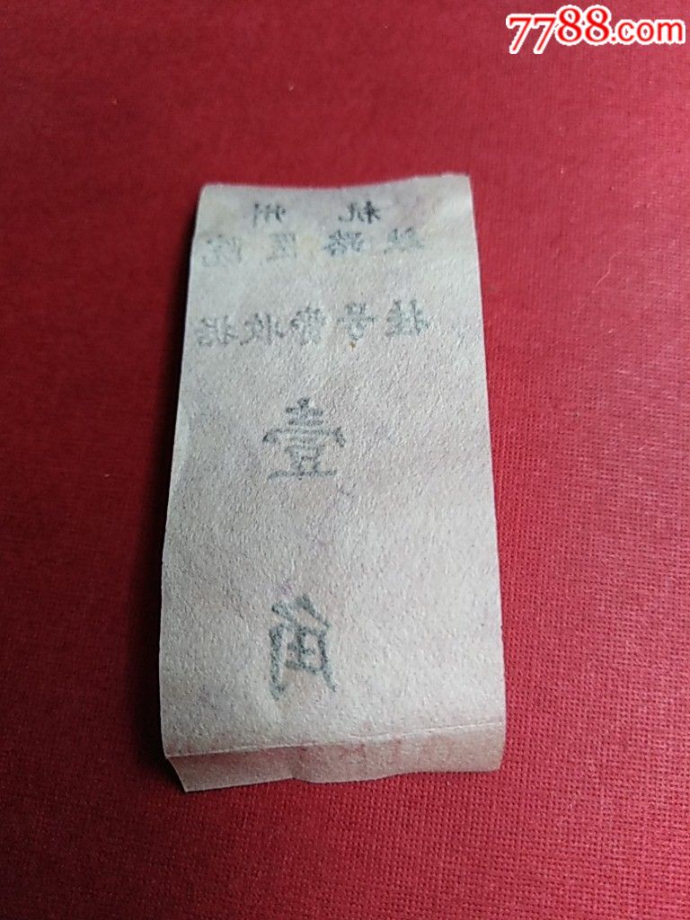 1968年杭州铁路医院挂号费收据