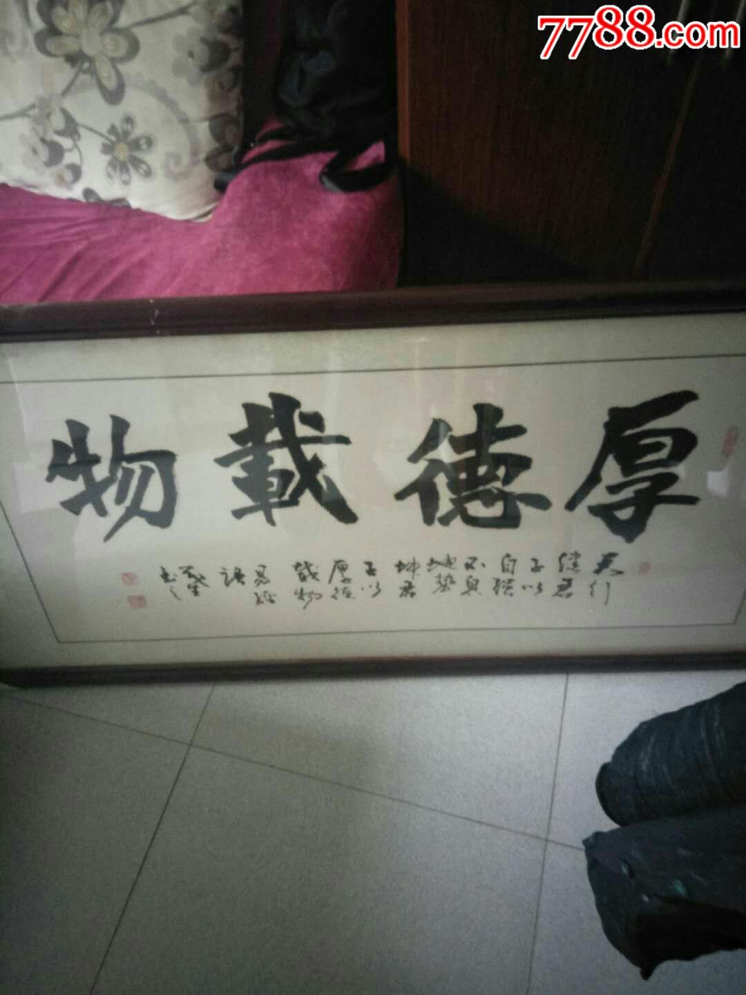 胡茂生(厚德载物)_书法原作_第1张_7788字画网