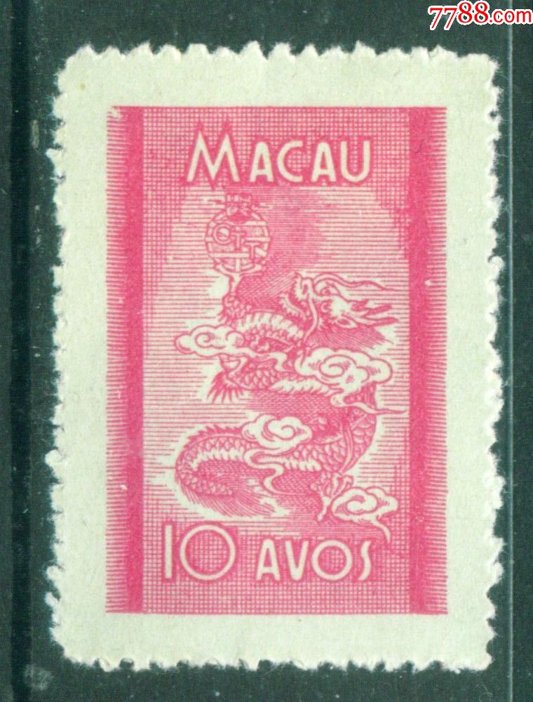 澳门邮票1950年龙新票上品(有贴痕)