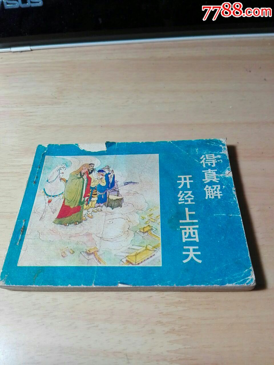 得真解开径上西天后西游记