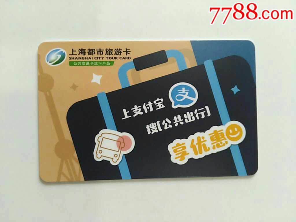 出行就用宝上海都市游游卡