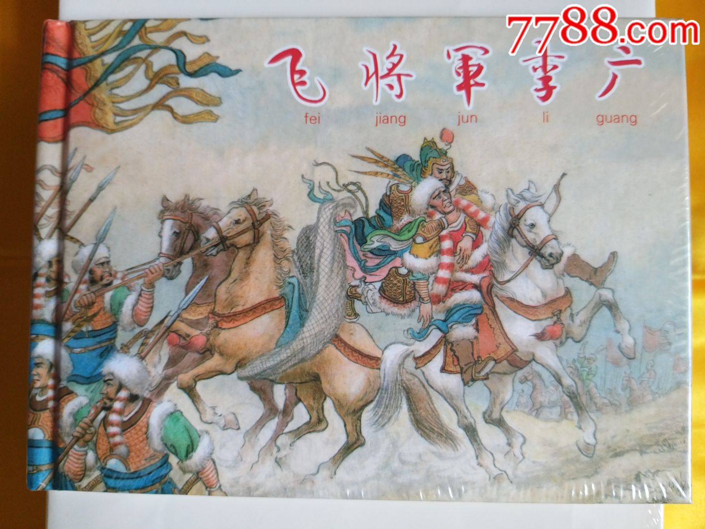 飞将军李广-se64002634-连环画/小人书-零售-7788收藏__中国收藏热线