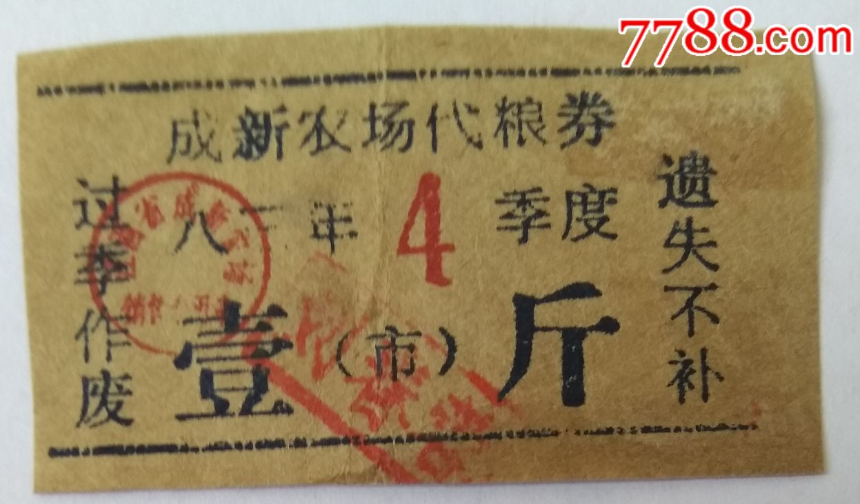 成新农场代粮券