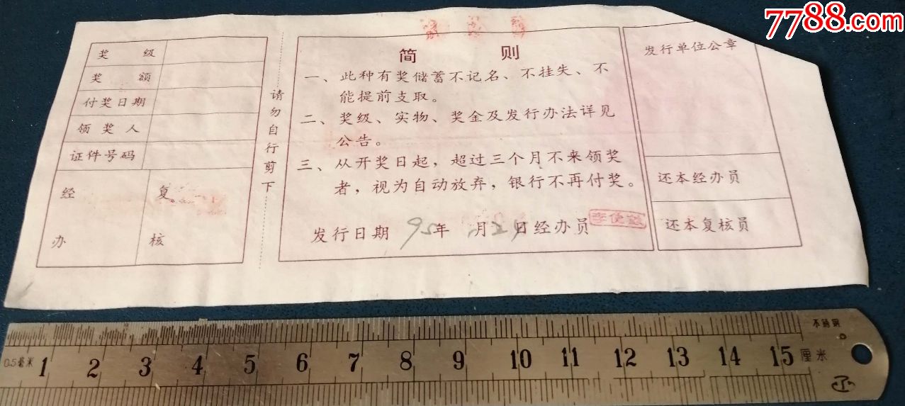 95年-长春农行--定期定额实物有奖储蓄存单--2