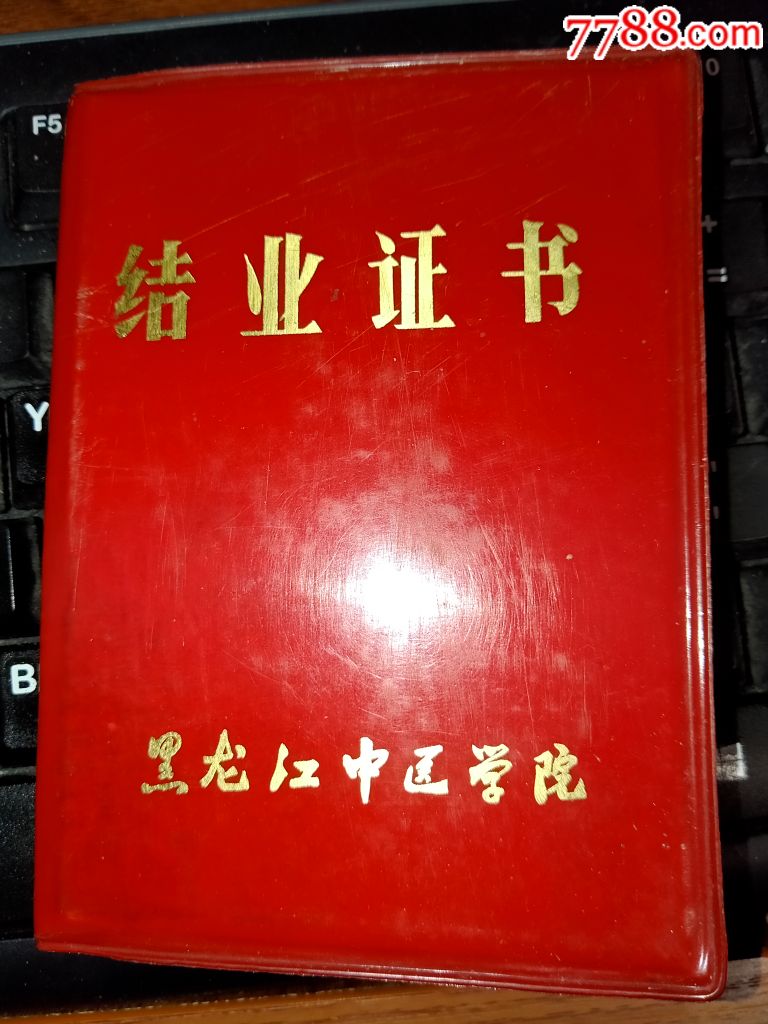 中医类收藏黑龙江中医学院西医学中医班结业证书文革时期少见
