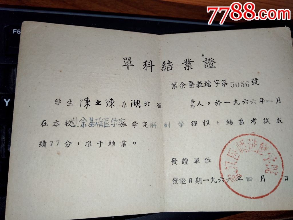 医药类收藏,武汉医师进修学院1965年三份结业证书,请看图