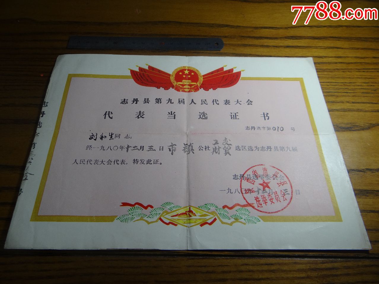 陕西省延安市志丹县第九届人民代表大会代表当选证书