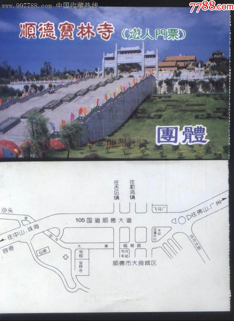 广东省顺德宝林寺团体游人门票正背面图