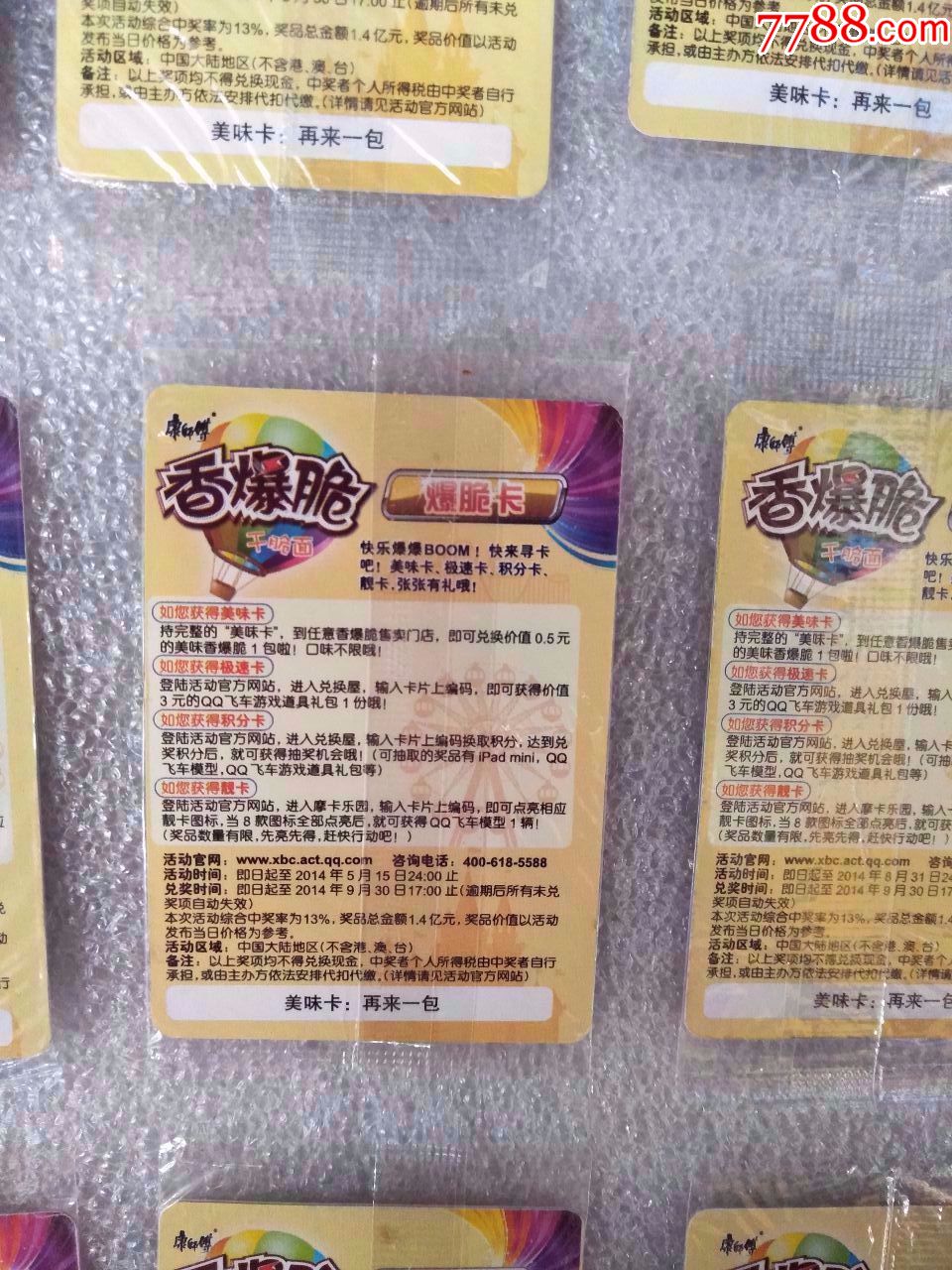 康师傅香爆脆qq飞车卡(30张)