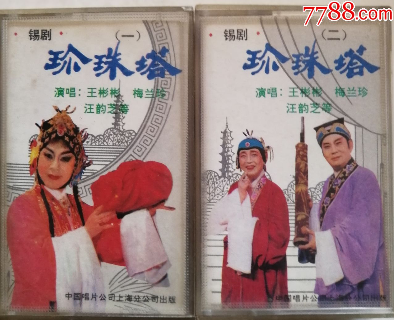 锡剧--珍珠塔{一.二}----王彬彬.梅兰珍.汪韵芝等演唱