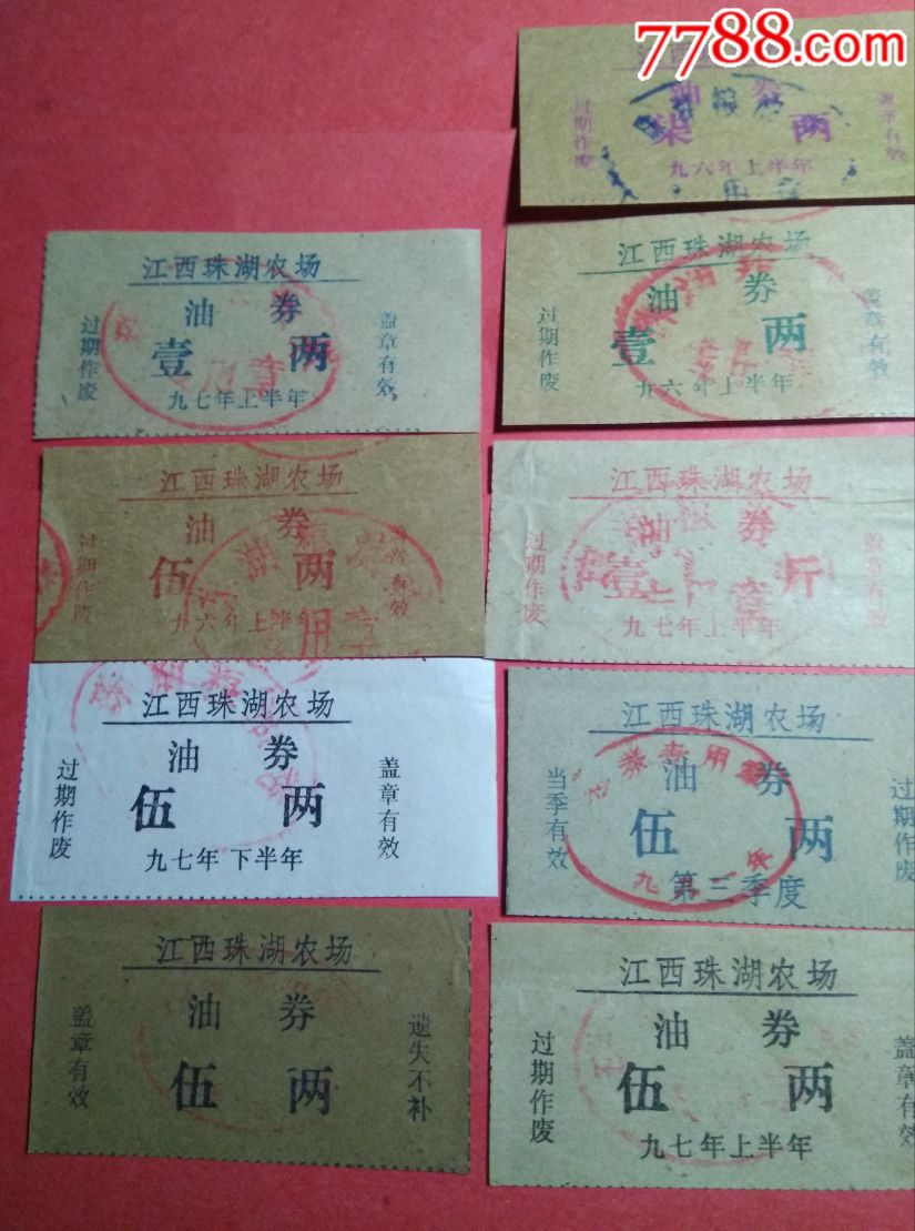 江西省珠湖农场(饶州监狱)油券