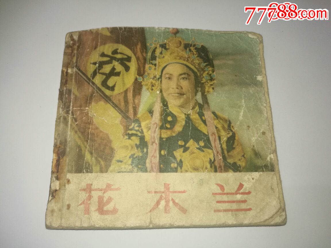 50年代48开老版豫剧连环画:花木兰(缺封底)中国电影出版社,常香玉主演