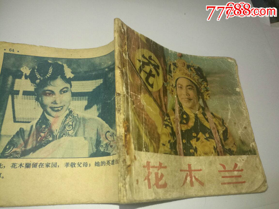 50年代48开老版豫剧连环画:花木兰(缺封底)中国电影出版社,常香玉主演