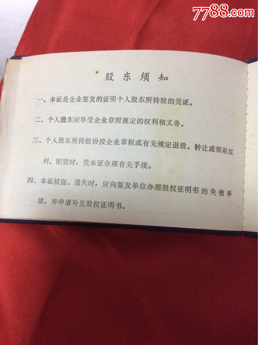 闵行区改革委员会股权证明个人股东附收据,股票/集资券_第4张_7788