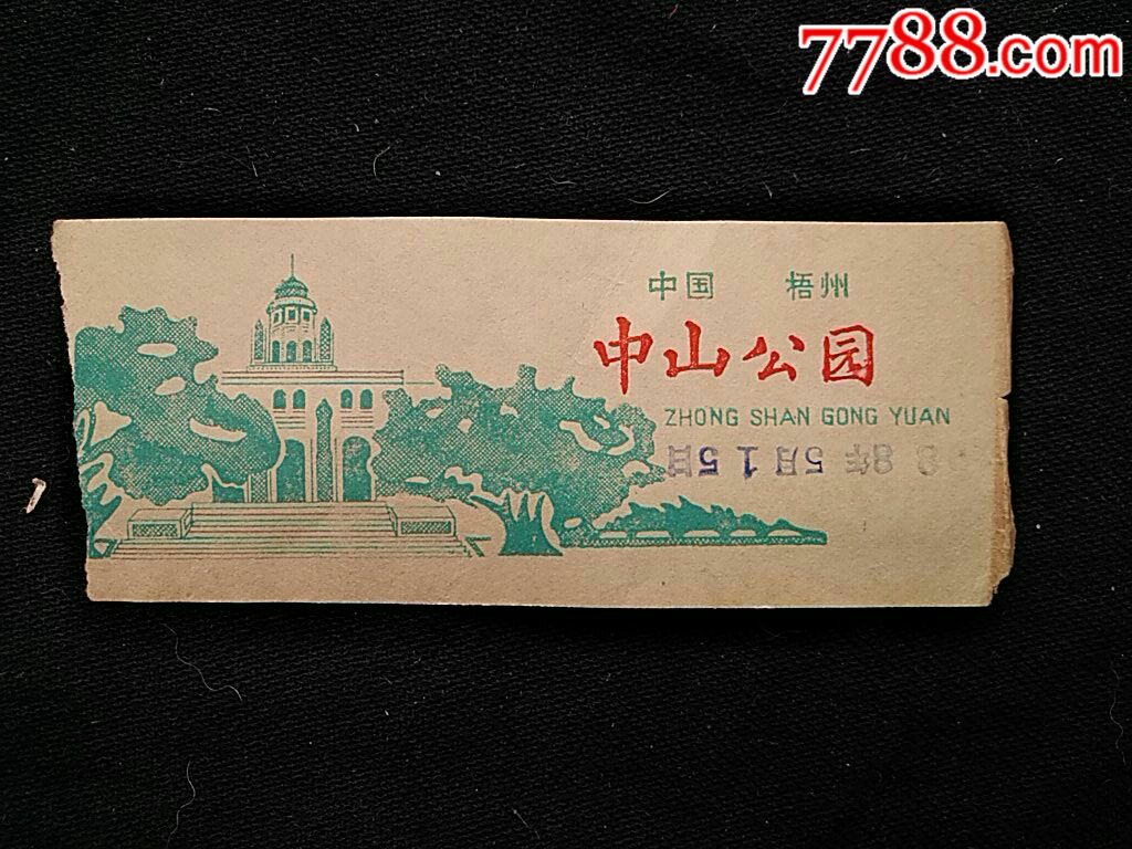 广西梧州中山公园门券_旅游景点门票_图片价格_收藏