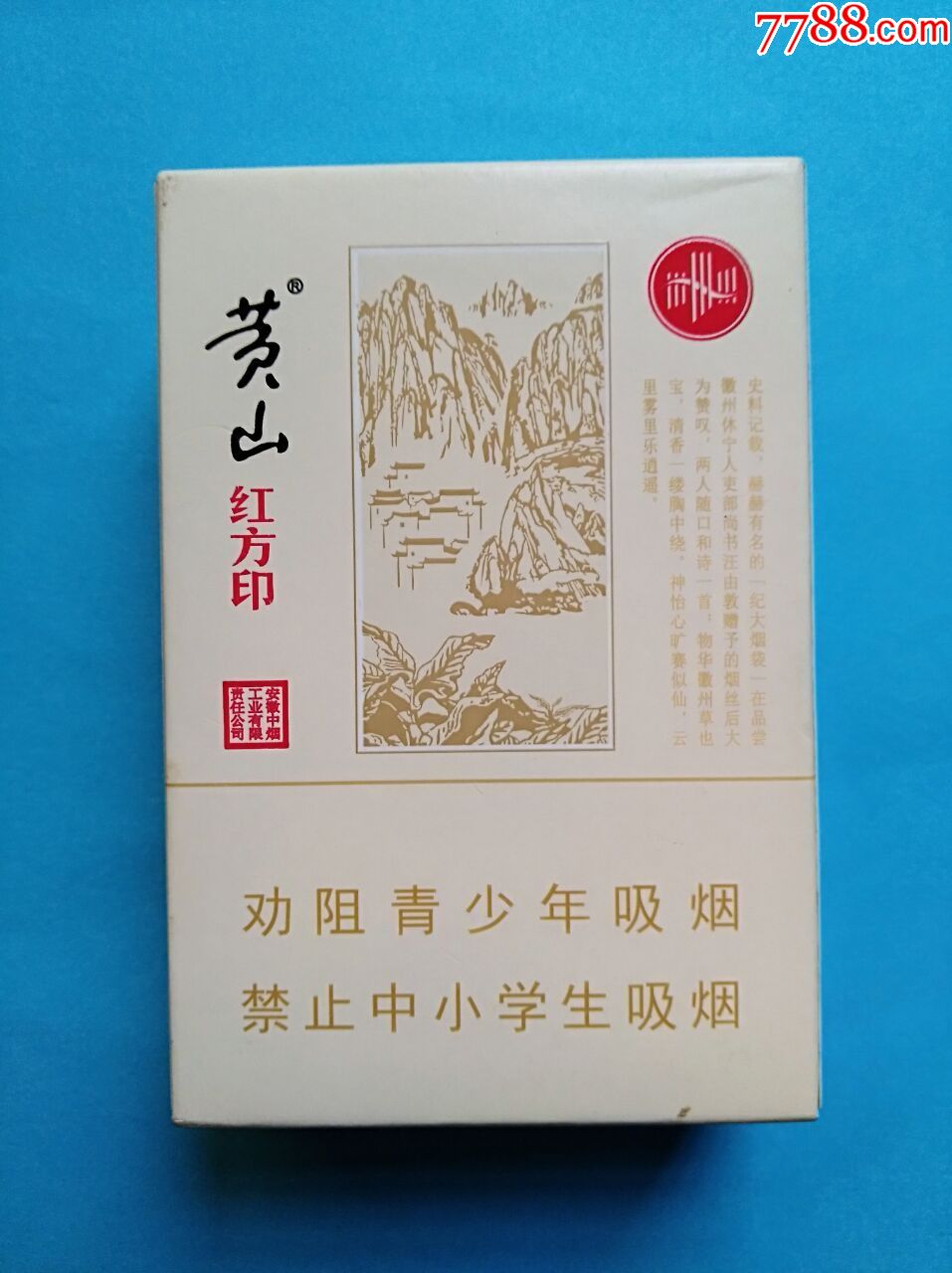 黄山(大红方印)非卖品