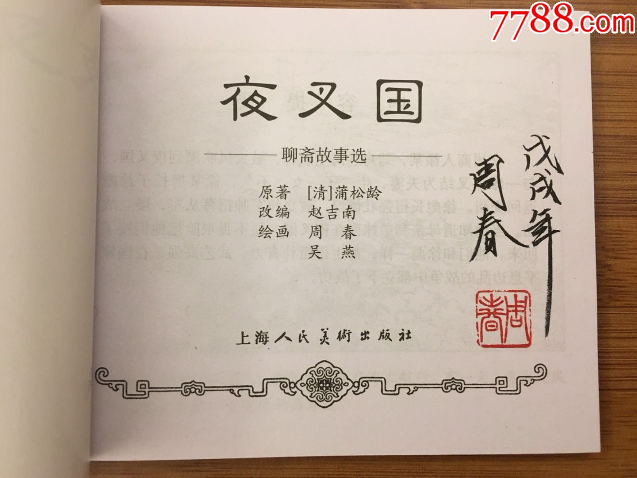 聊斋故事选·夜叉国(周春签名钤印本)
