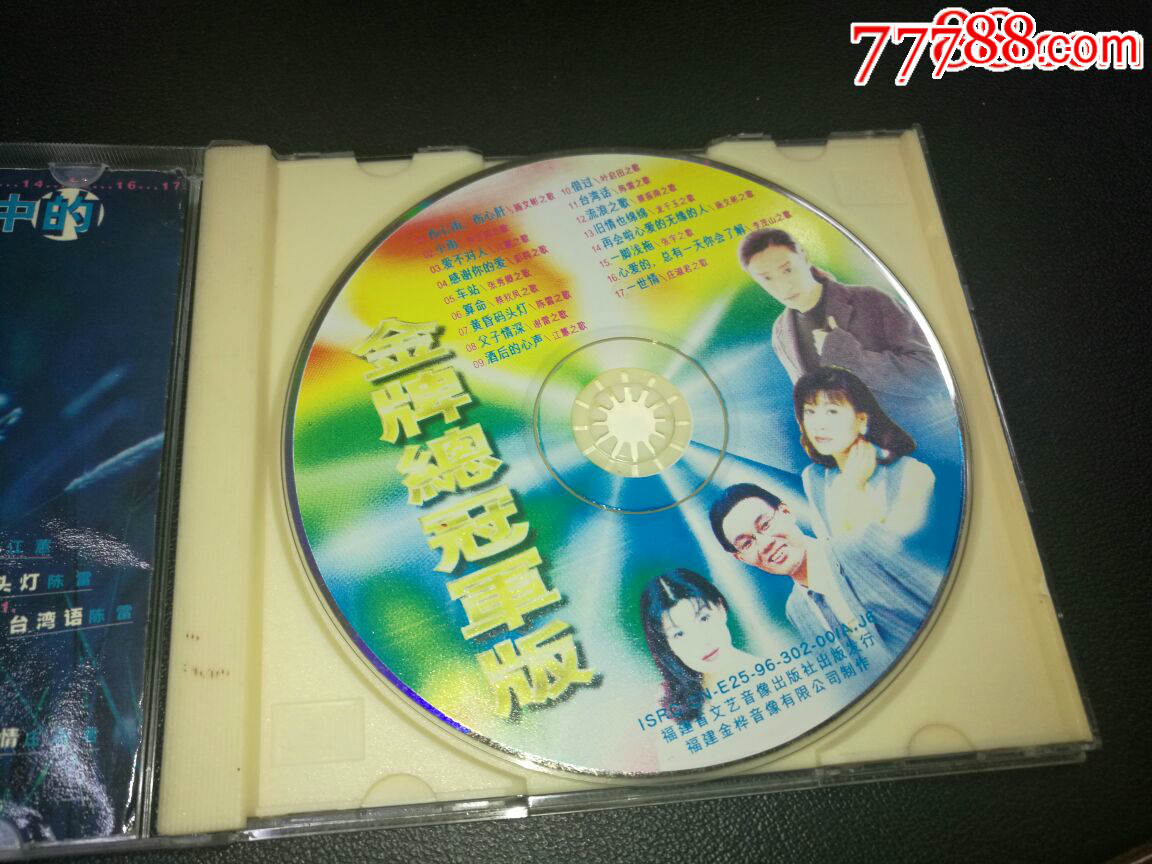 cd:金牌总冠军榜【福建文艺音像出版社,福建金桦音像有限公司】