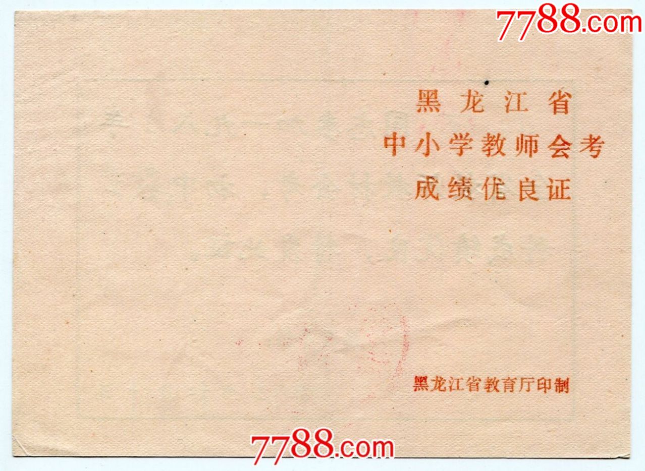 83年黑龙江省中小学教师会考成绩优良证
