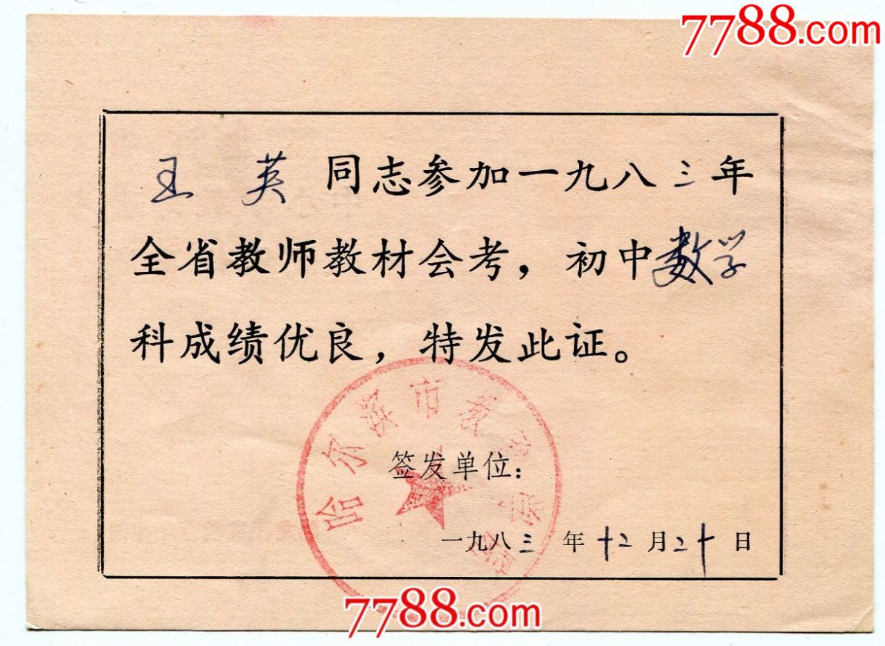 83年黑龙江省中小学教师会考成绩优良证