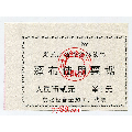 黑龙江省哈尔滨铁路篷布使用票据2元