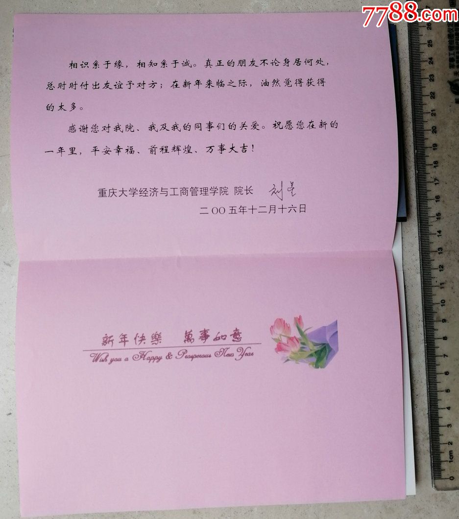 重庆大学经济与工商管理学院院长博士生导师刘星签名致赵纯均院长贺卡