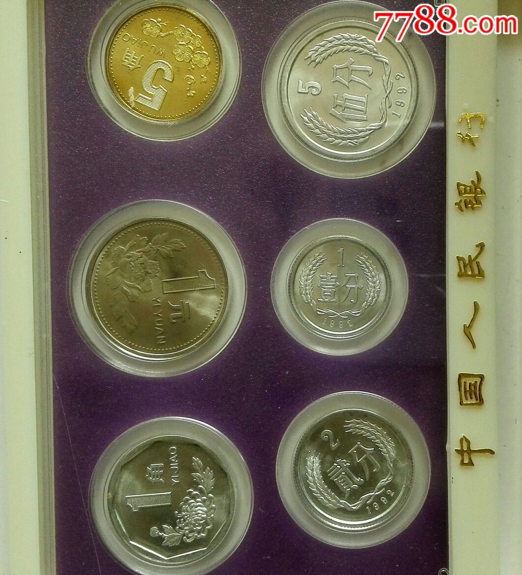 1992年中国硬币一套