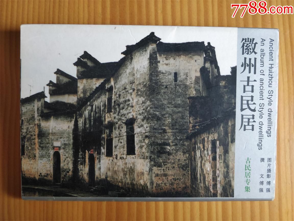 徽州古民居