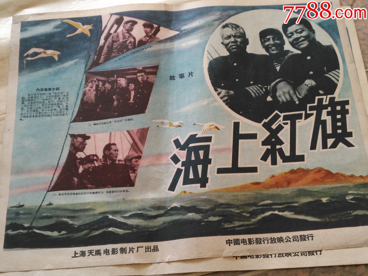 2009,海上红旗(4开--1958年海报宣传画,上海天马电影制片厂,中国电影