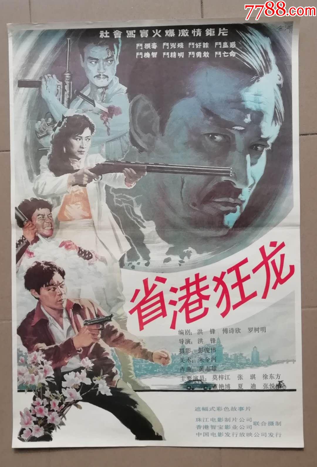 省港狂龙_电影海报_藏品小世界【7788收藏__收藏热线】