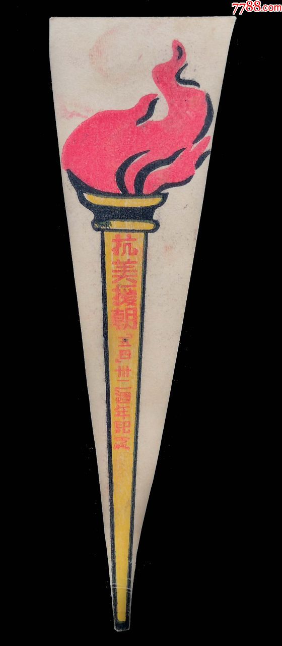 1951年抗美援朝五四运动三十二周年纪念书签