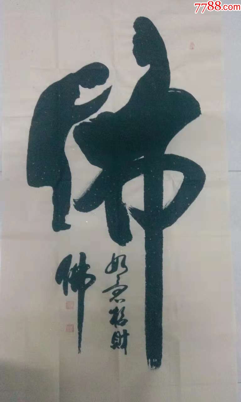 名家甄志远象形字《佛》