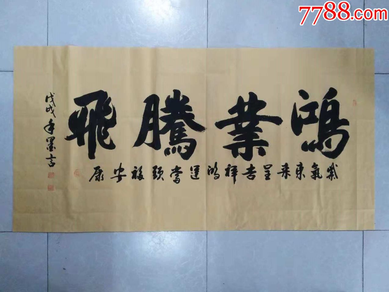 甄志远书法《鸿业腾飞》