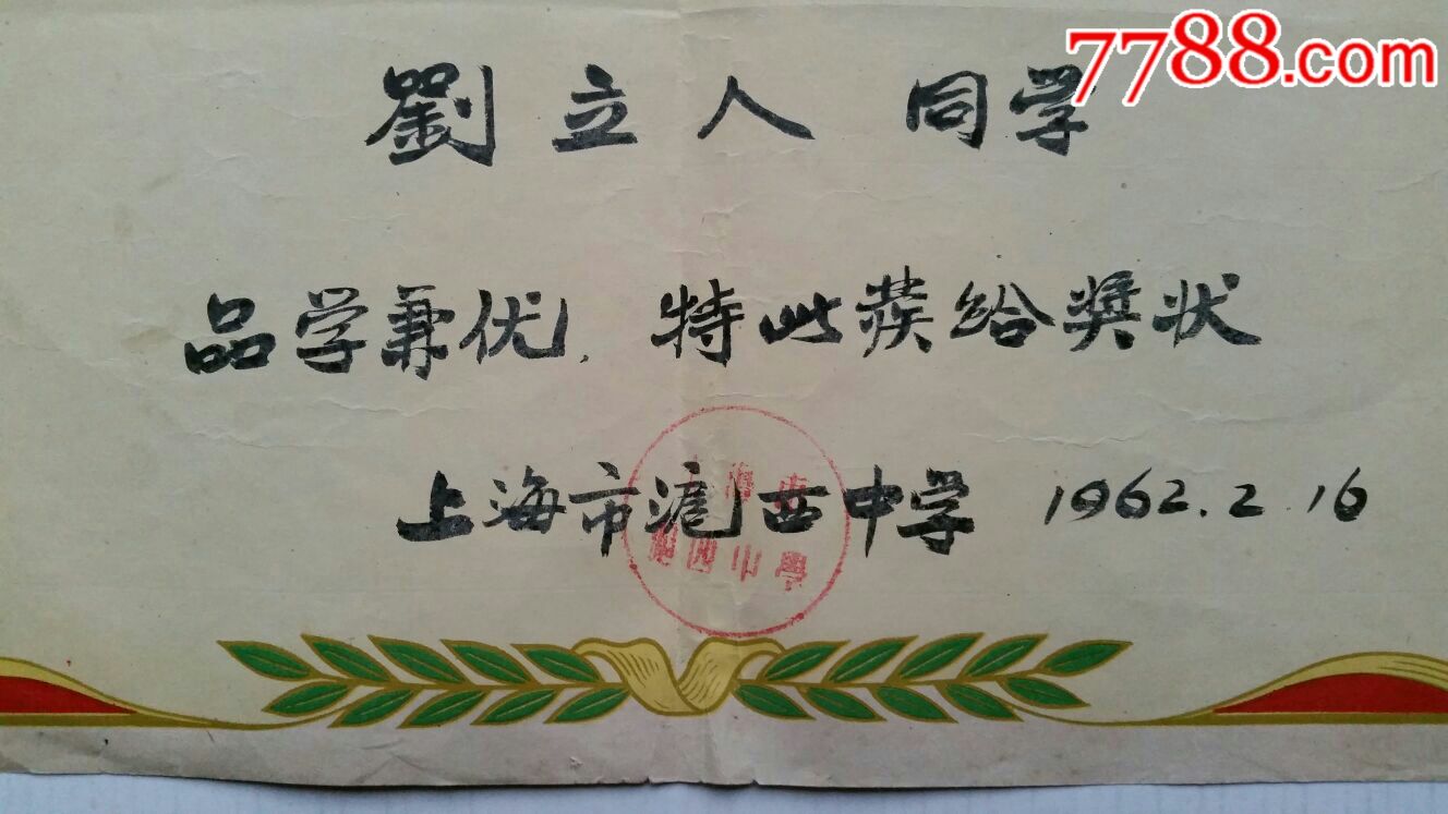 品学兼优~奖状·62年·上海沪西中学