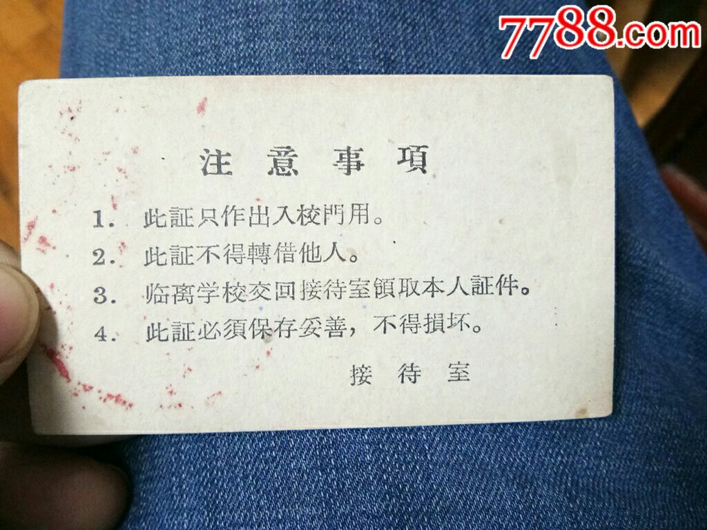 革命串联师生临时出入证,南京无线电工业学校接待室