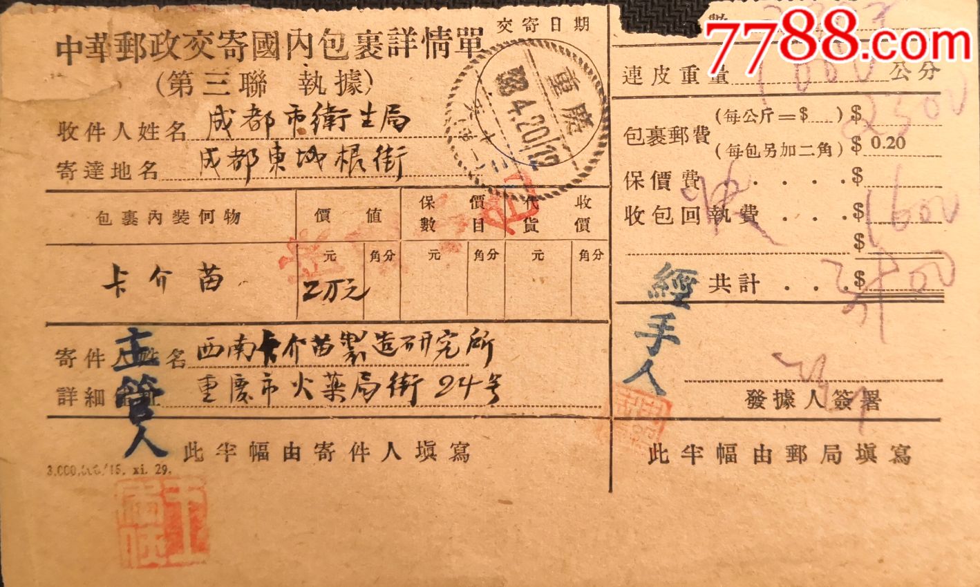 中华邮政国内包裹单