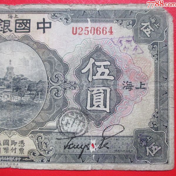 民国钱币中国银行伍圆纸币保真_价格50.