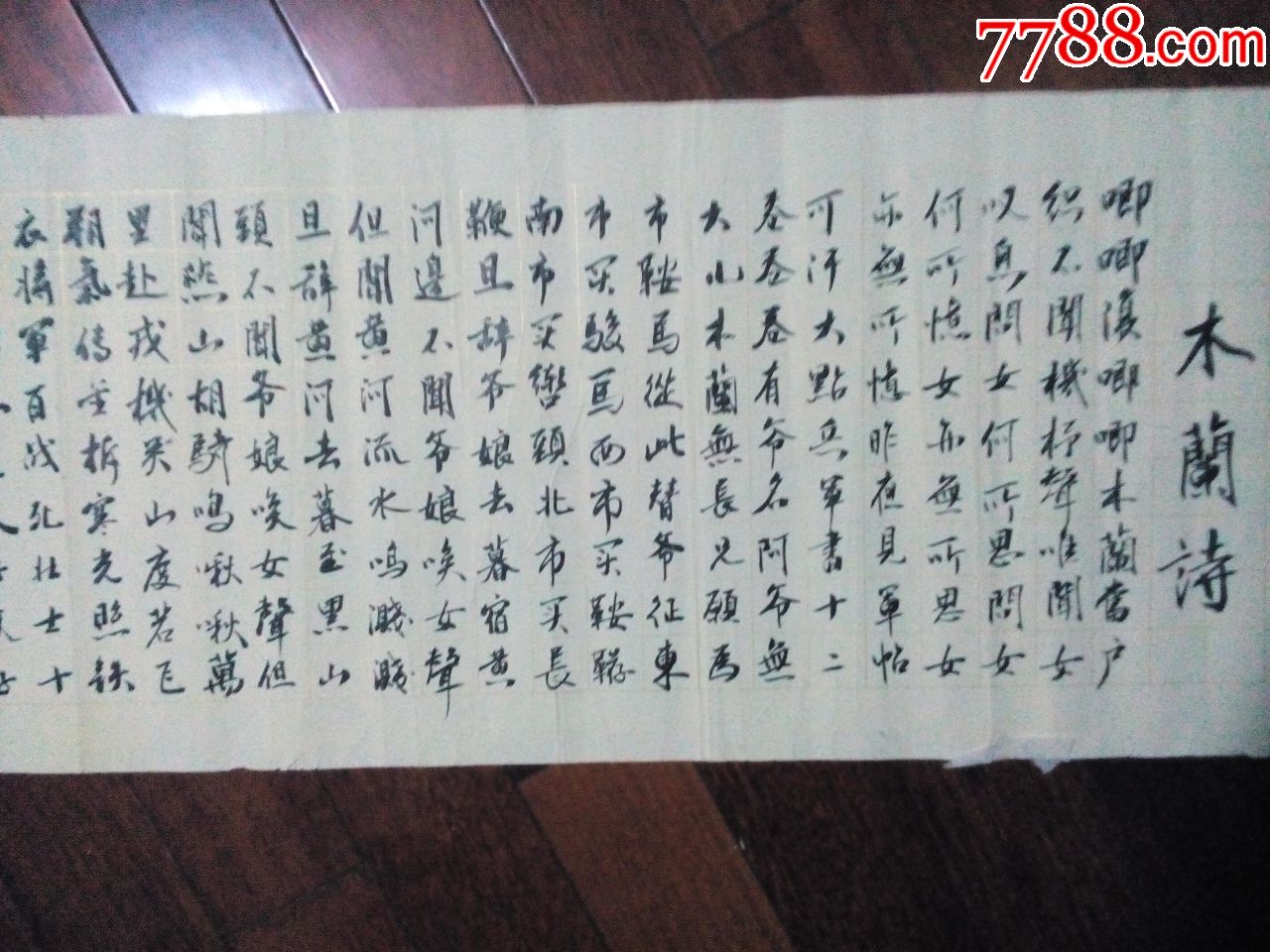 季志宏书法:木兰诗,35x135cm.