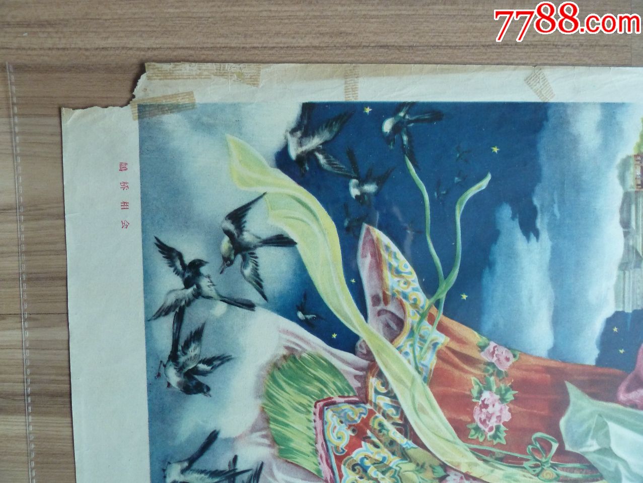 鹊桥相会(天美1958年,吴少云王柳影画,左下角白边小缺,9品左右)