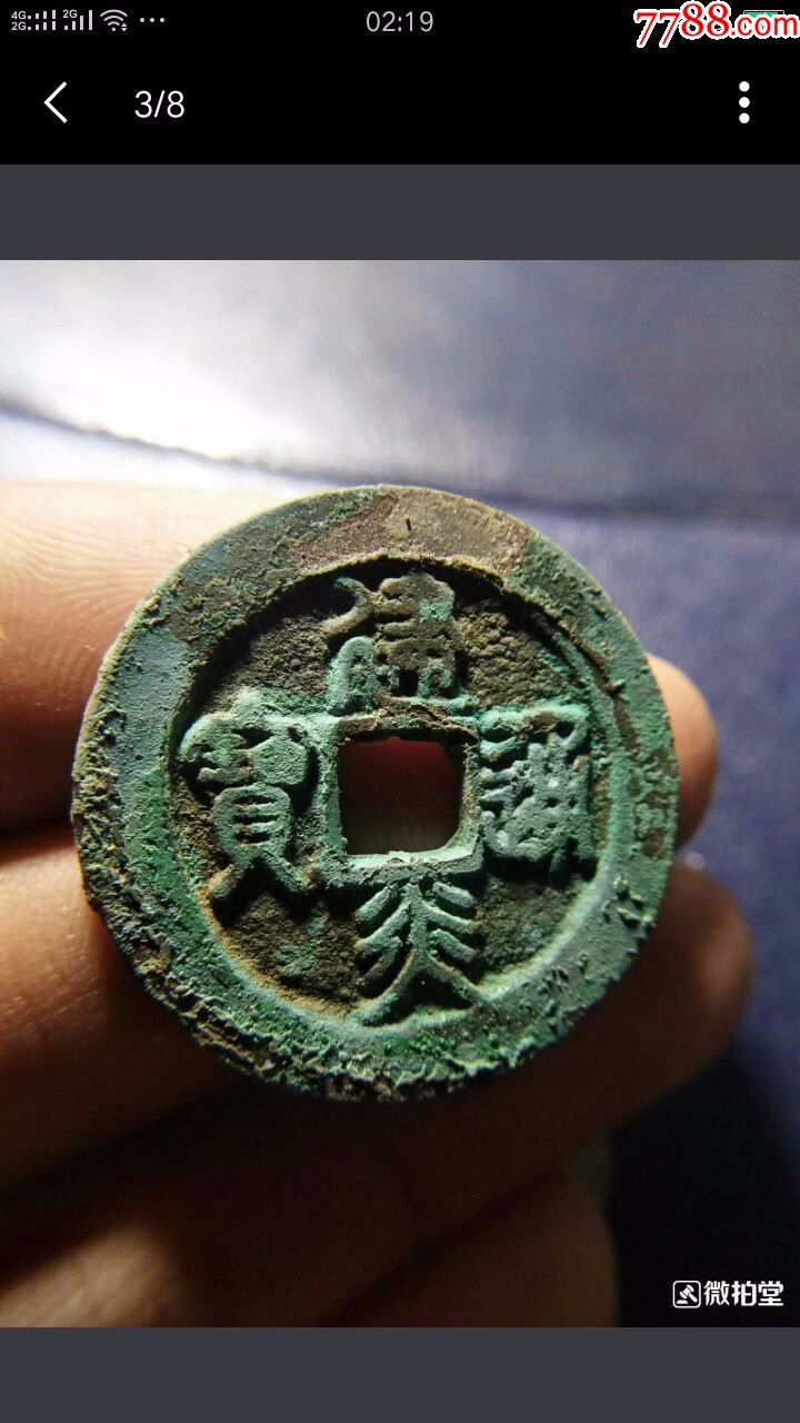 建炎通宝折三