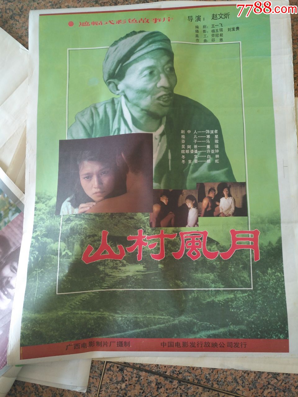 885,山村风月.广西电影制片厂,规格1开,9品.